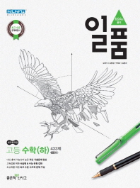 일품 고등 수학 (하) 433제 (2018년 고1용)